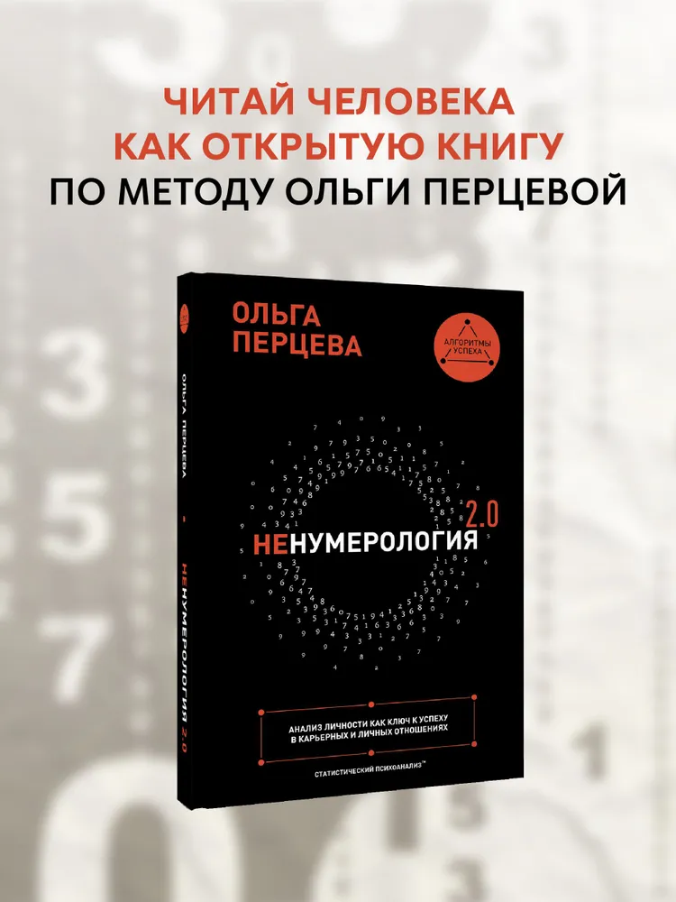 Ольга Перцева - неНумерология 2.0: анализ личности как ключ к успеху в карьерных и личных отношениях
