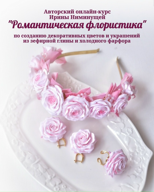 Ирина Ниминущая - Романтическая флористика