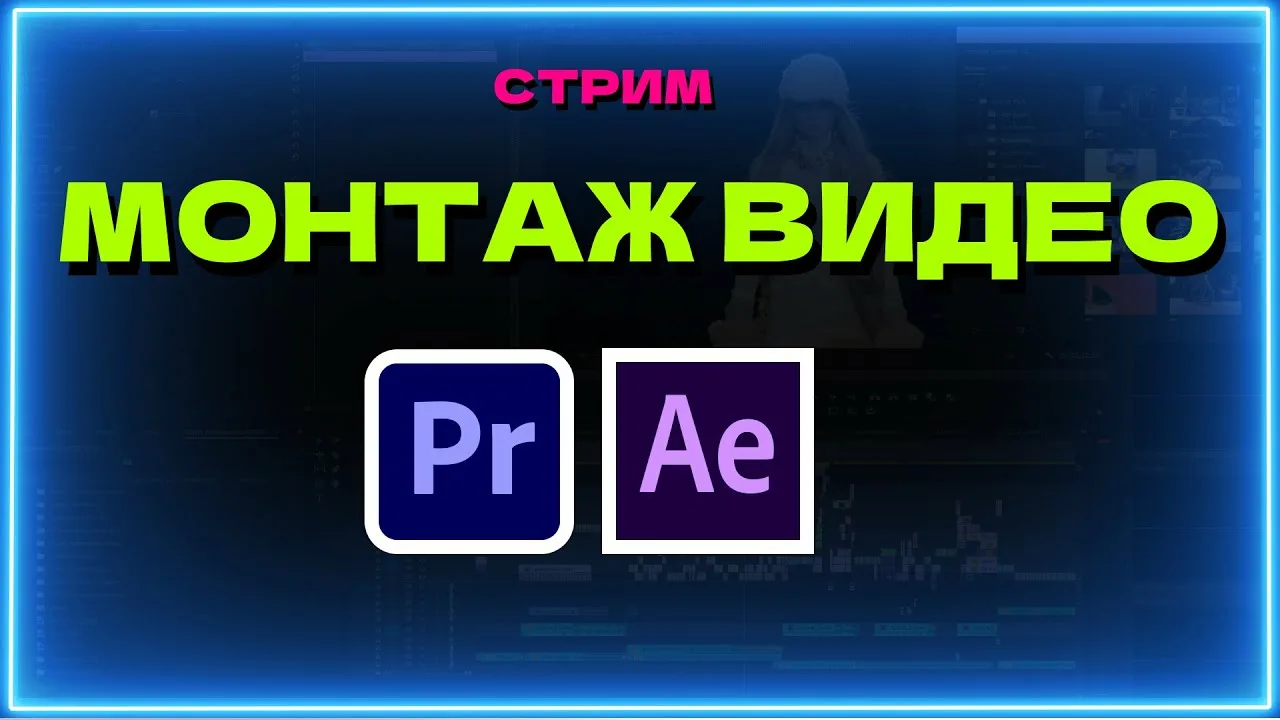 Ромкин - Обучение по монтажу. After Effects + Premiere Pro + Blender 3D
