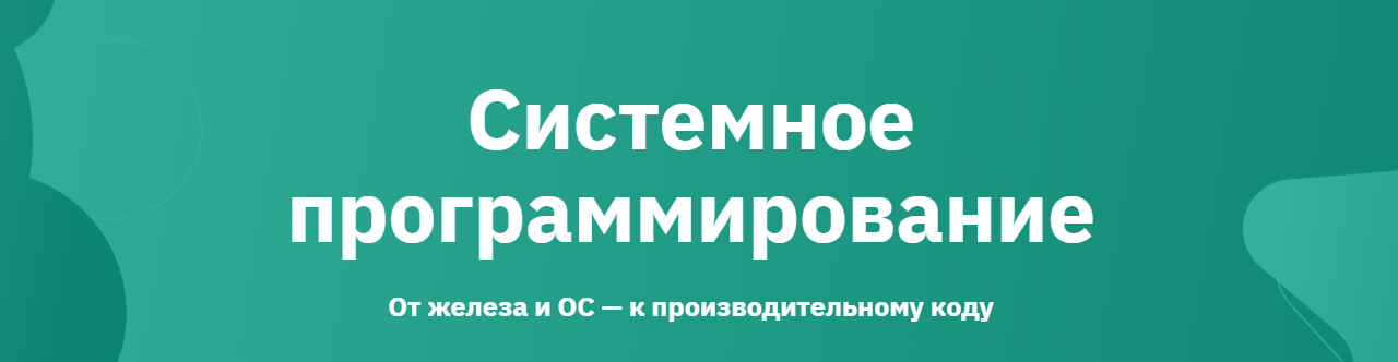 Otus / Артём Токарев, Петр Усольцев - Системное программирование