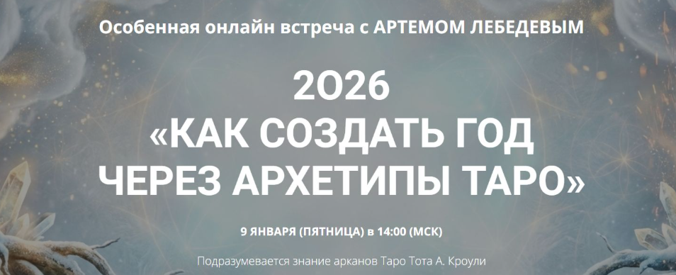 Артем Лебедев - 2026 Как создать год через архетипы таро