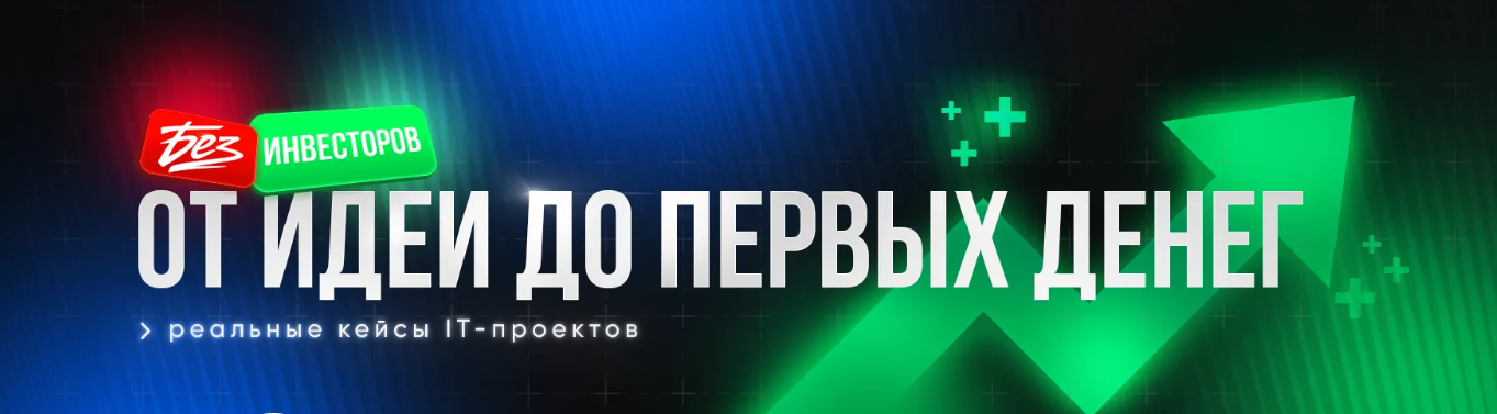 Без инвесторов. От идеи до первых денег. Реальные кейсы IT / Гегам Шакарян - проектов