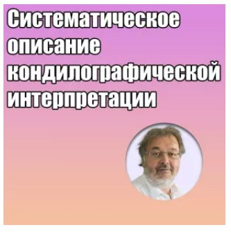 Грегор Славичек - Систематическое описание кондилографической интерпретации