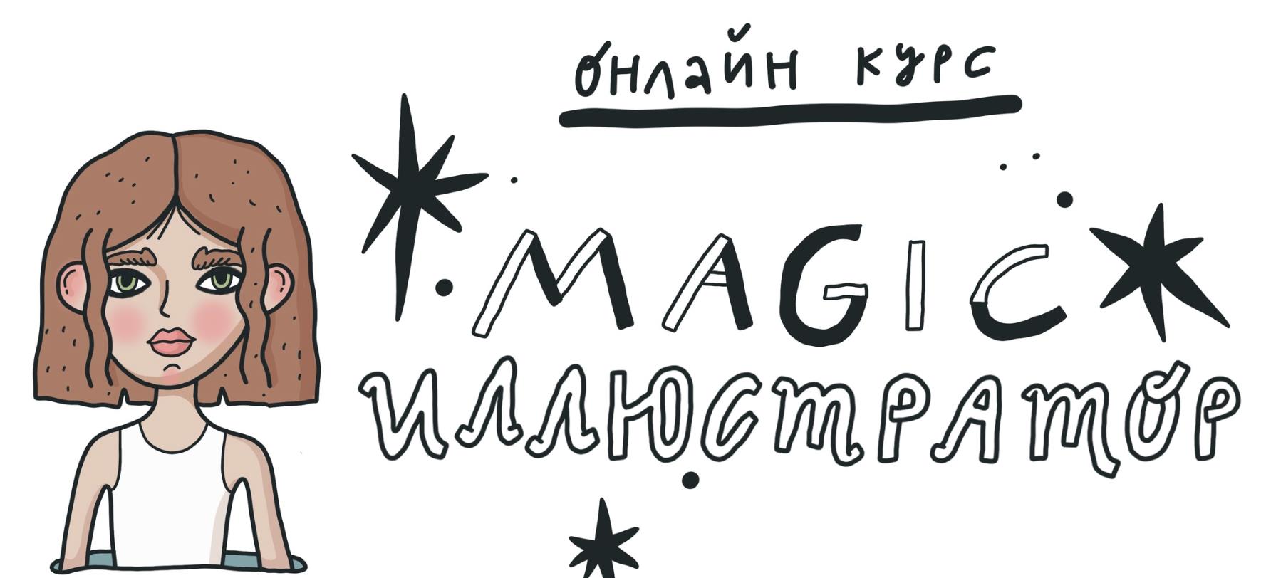 Тома Чернобай - Magic иллюстратор. Тариф В Procreate