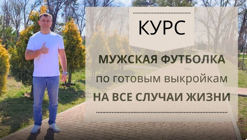 Ирина Коновал - Мужская футболка по готовым лекалам