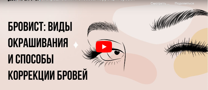 Инфоурок / Кристина Калайджан - Бровист: виды окрашивания и способы коррекции бровей