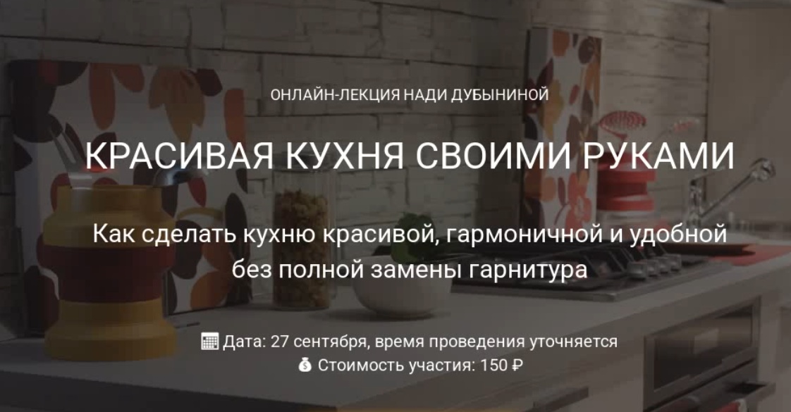 Надежда Дубынина - Красивая кухня своими руками