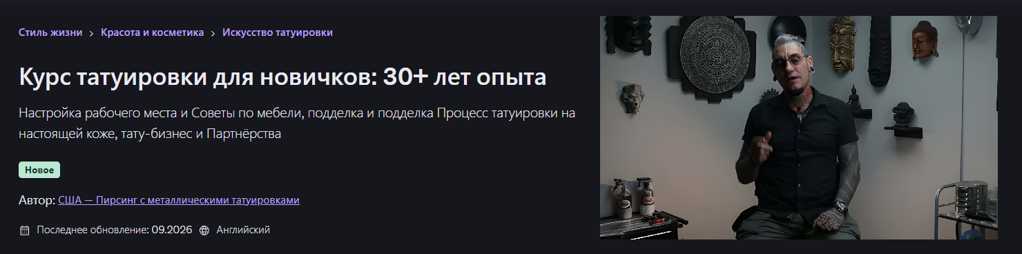 Udemy - Курс татуировки для новичков: 30+ лет опыта. Пирсинг с металлическими татуировками