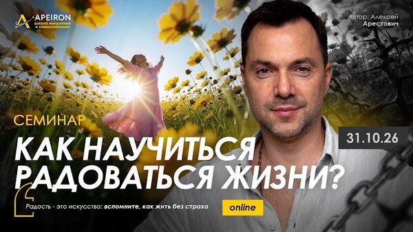 Apeiron / Алексей Арестович - Как научиться радоваться жизни?