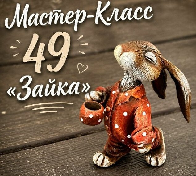 Лёля Раевская - Мастер-класс «Зайка»