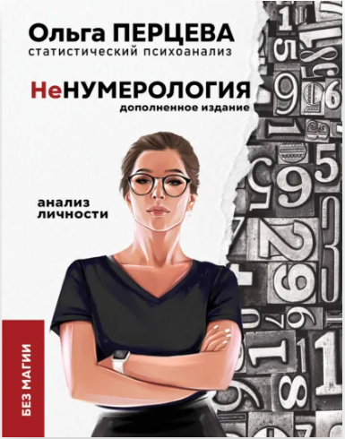 Ольга Перцева - неНумерология: анализ личности
