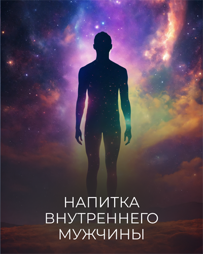 Катя Баллеста / Ballesta Yoni - Напитка внутреннего мужчины