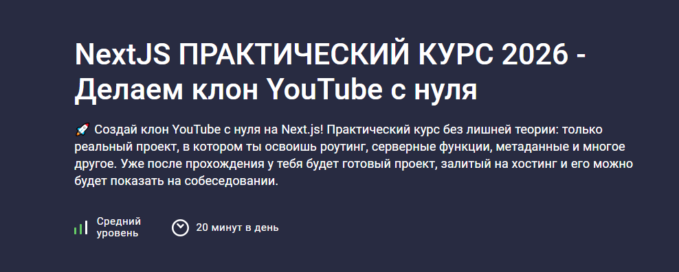Stepik / Роман Максимов - NextJS Практический курс 2026 - Делаем клон YouTube с нуля