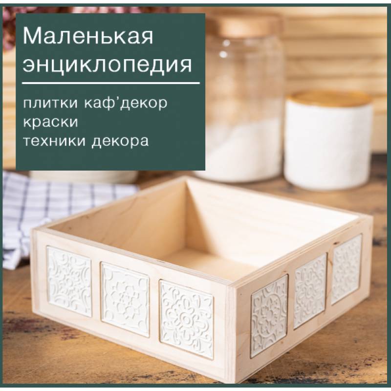 Оксана Демикова - Маленькая энциклопедия по плитке