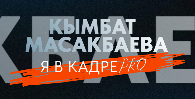 Кымбат Масакбаева - Я в кадре PRO 2025. Тариф Я сам