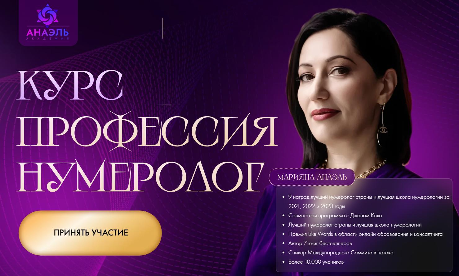 Марияна Анаэль - Профессия нумеролог. Тариф Профессия нумеролог. Октябрь 2023