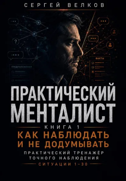 Сергей Велков - Как наблюдать и не додумывать