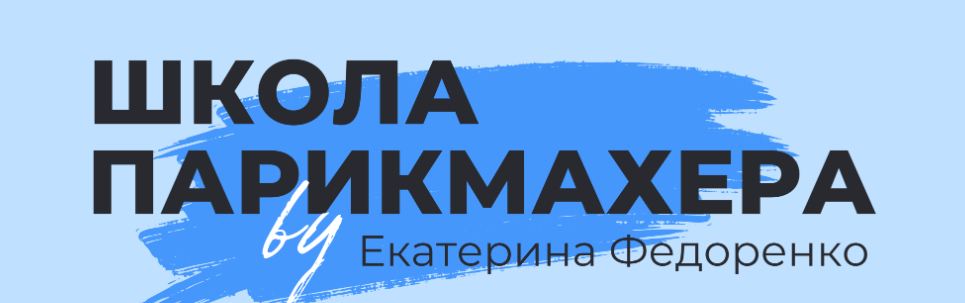 Екатерина Федоренко - Классические и креативные женские стрижки в английских техниках. Все включено