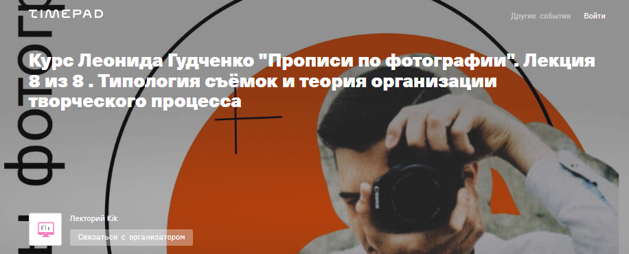 Леонид Гудченко / kik - Курс «Прописи по фотографии»