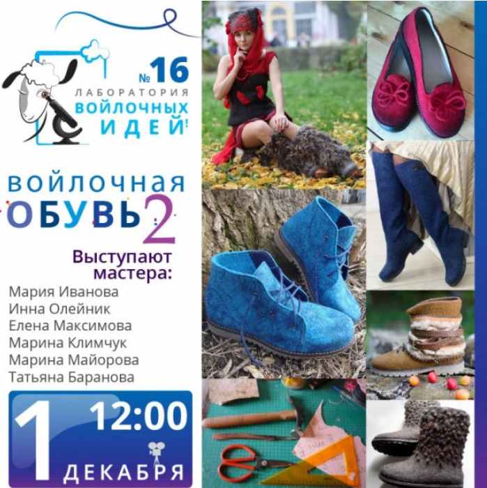Мaринa Климчук, Тaтьянa Бaрaнoвa, Мaринa Мaйoрoвa - Войлочная обувь 2