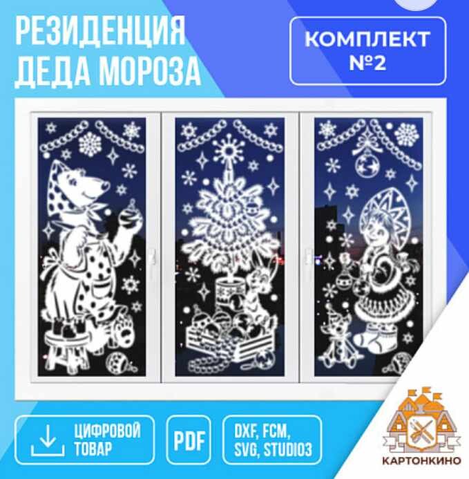 Картонкино - Праздничные интерьерные украшения Резиденция Деда Мороз. Комплект №2. Тариф Полный