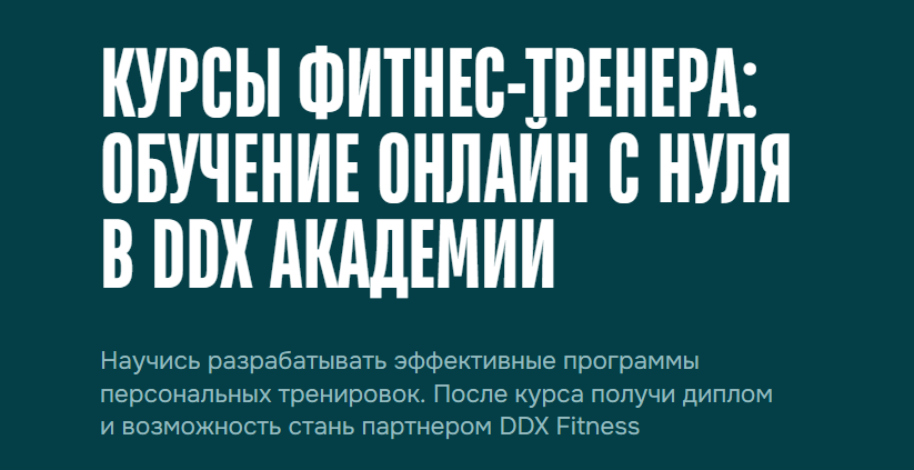 DDX Академия / Дмитрий Щеблицкий, Виктория Львова - Курсы фитнес-тренера: обучение онлайн с нуля. 3 поток