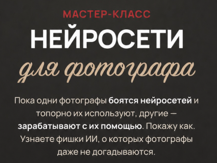 Марина Яровая - Нейросети для фотографа