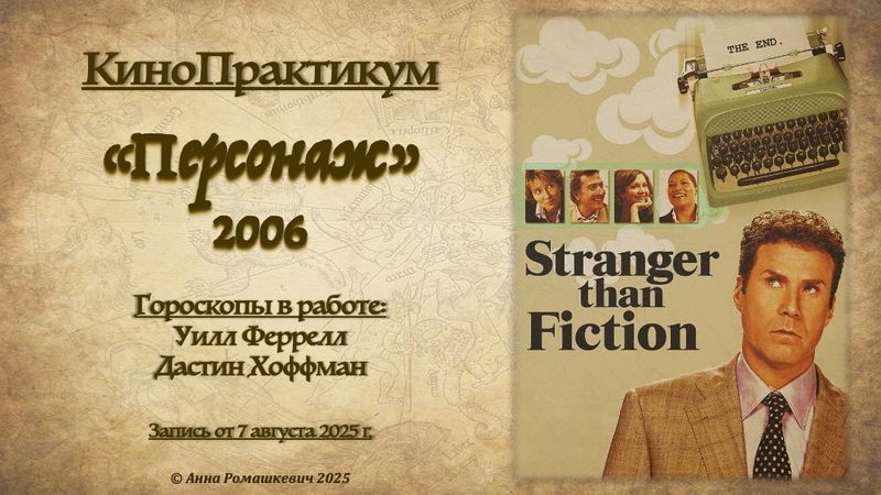 Астролингвистика / Анна Ромашкевич - КиноПрактикум Персонаж
