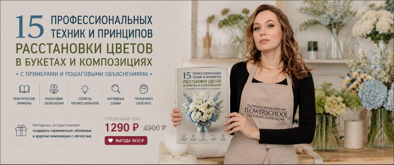 Flower School / Екатерина Андрюкова - 15 профессиональных техник и принципов расстановки цветов