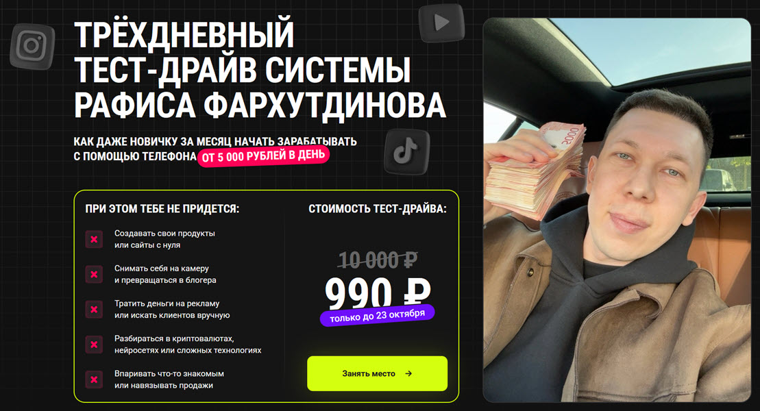 Рафис Фархутдинов - Трёхдневный тест-драйв системы Рафиса Фархутдинова