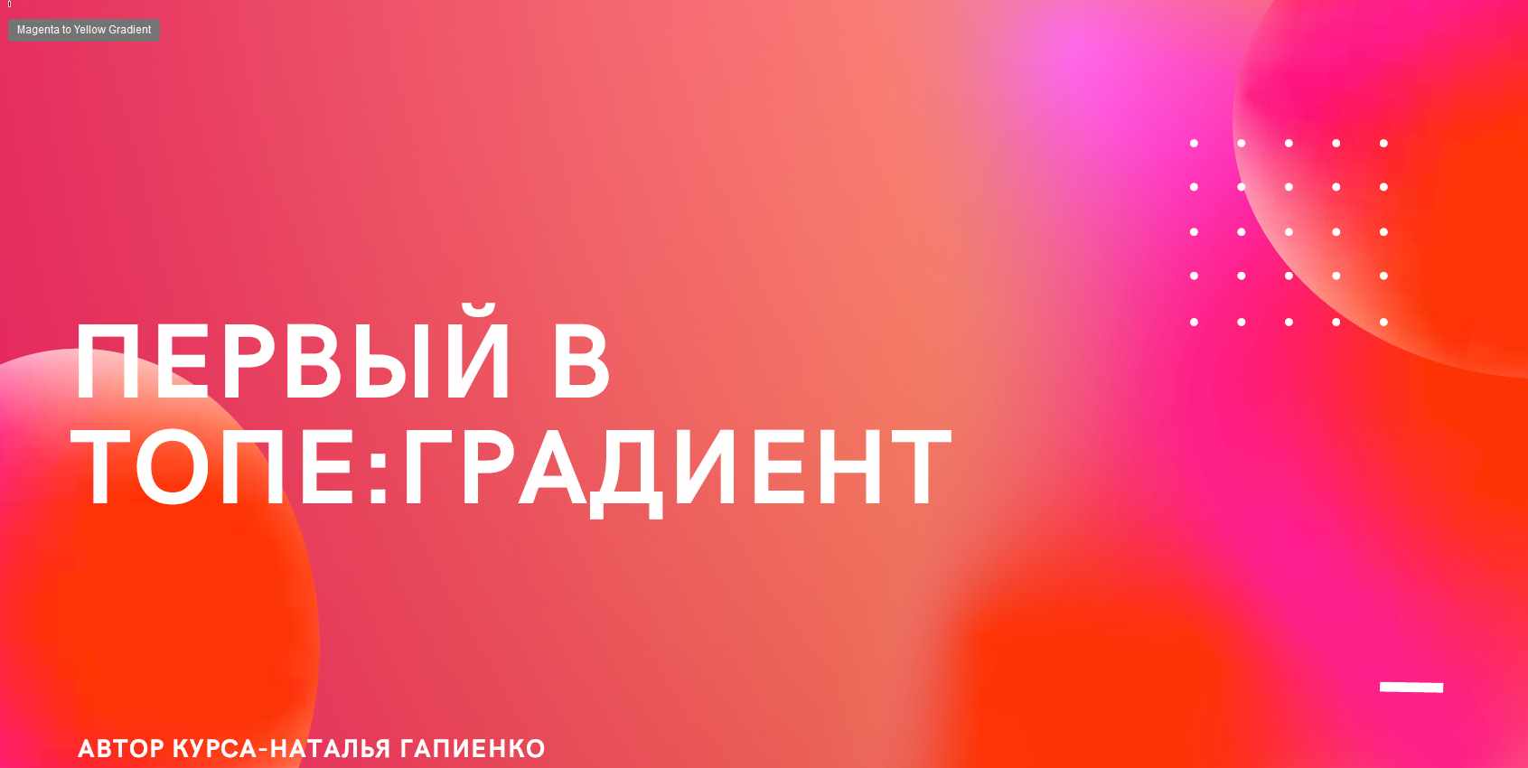 Наталья Гапиенко - Первый в топе: градиент