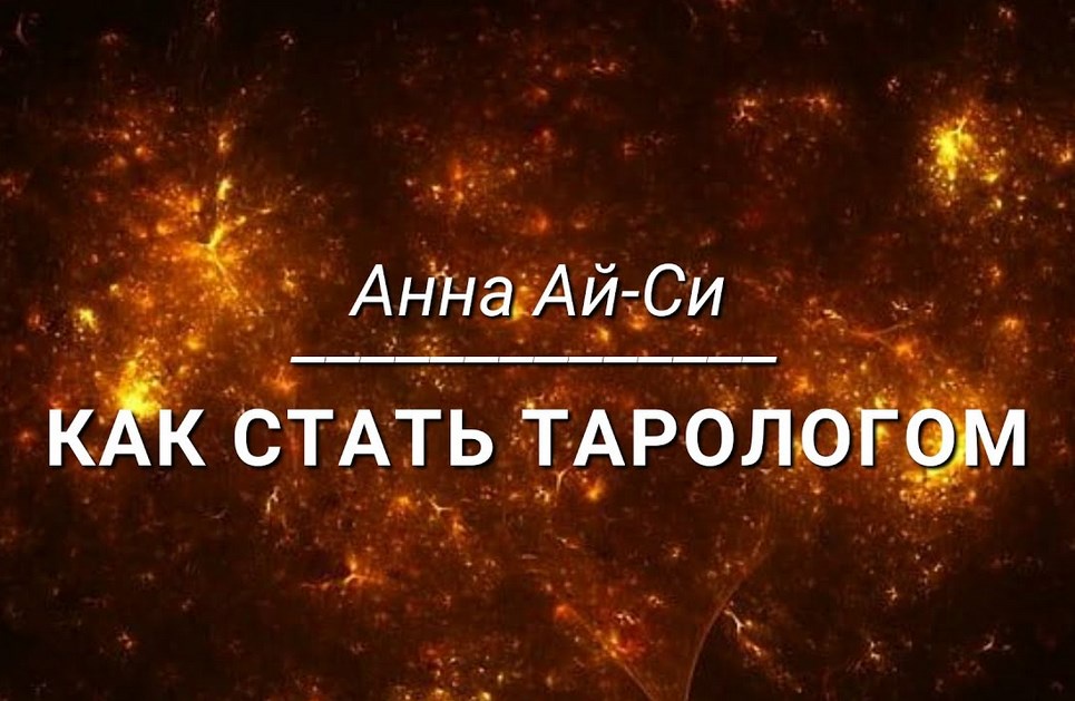 Телема-93 / Анна Ай Си, Сестра Ай Си, Сестра IC - Как стать тарологом 2024 - 2025. Числовые карты. Часть 1