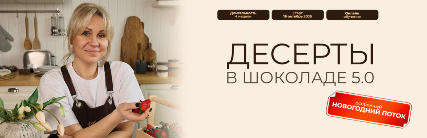 Илона Чистотина - Десерты в шоколаде 5.0. Тариф №2 Шоколад и деньги