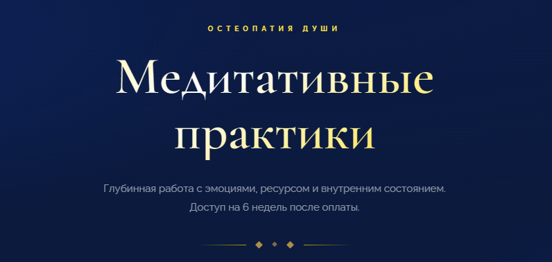 Остеопатия души / Денис Тясто, Александра Валаханович - Медитативные практики Деньги