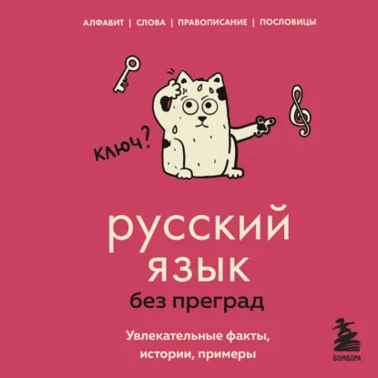 Елена Первушина - Русский язык без преград. Увлекательные факты, истории, примеры