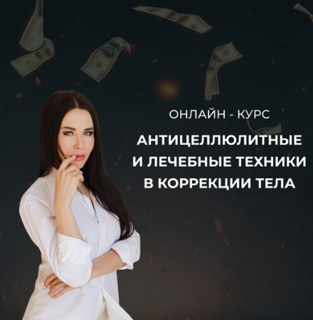 Ольга Кирпичникова - Антицеллюлитные и лечебные техники в коррекции тела. Тариф Стандарт