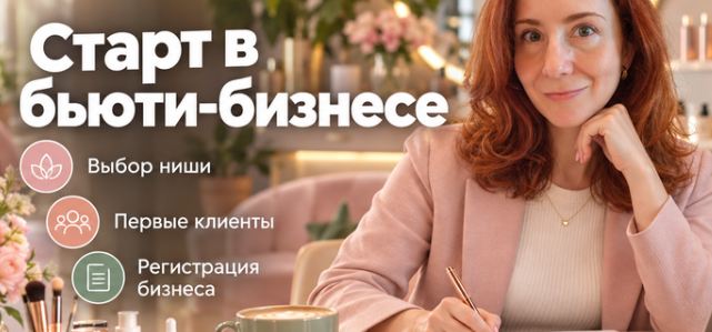 Альфа Курс / Лена Николюк - Бьюти-мастер: с чего начать, где искать клиентов