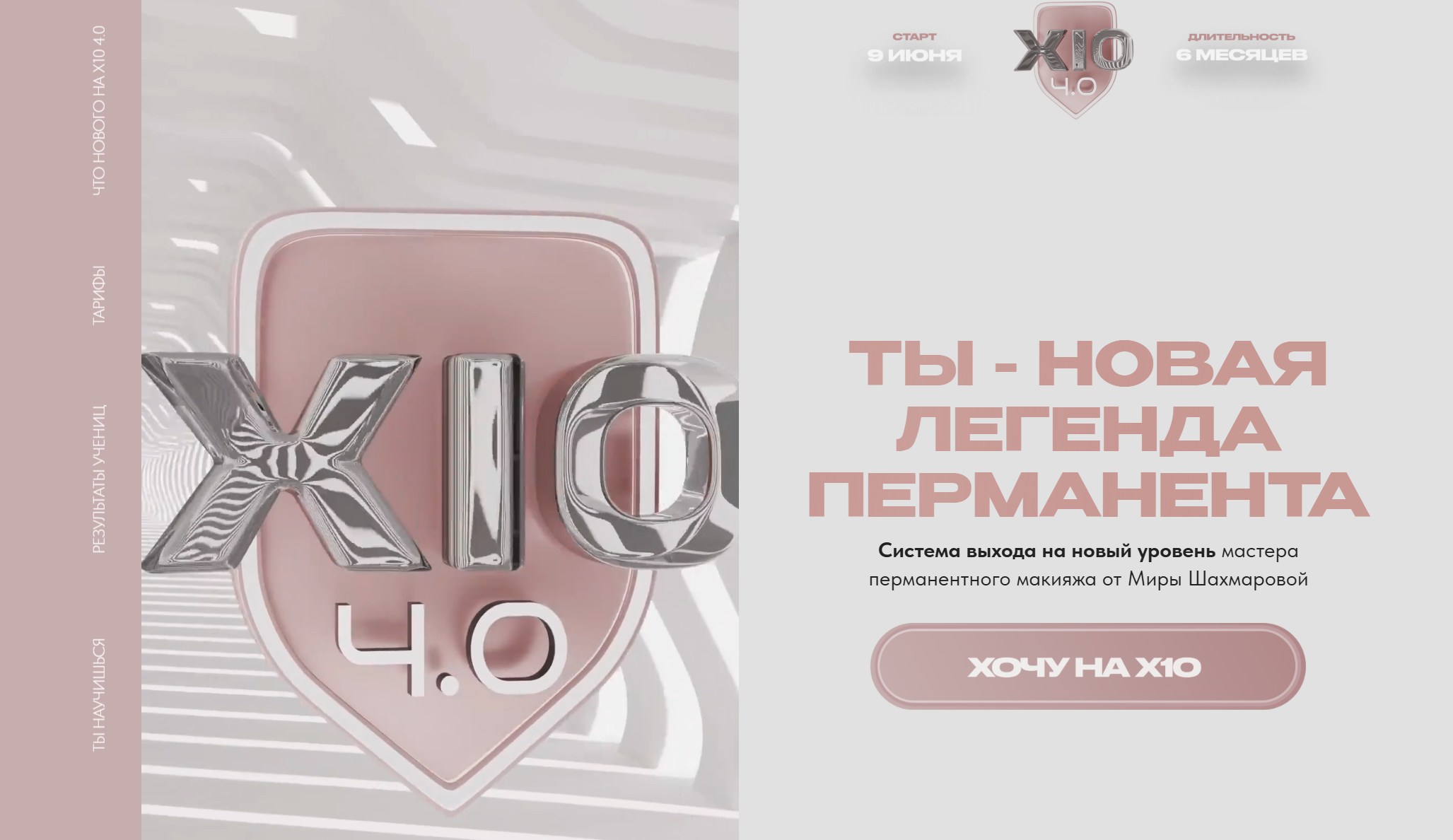 Мира Шахмарова - Х10 4.0. Ты - Новая легенда перманента. Тариф Наставничество