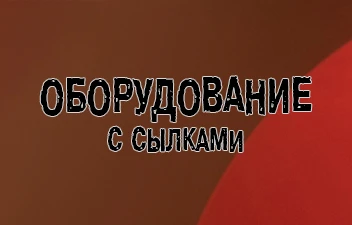 MitoPro / Мито - Оборудование