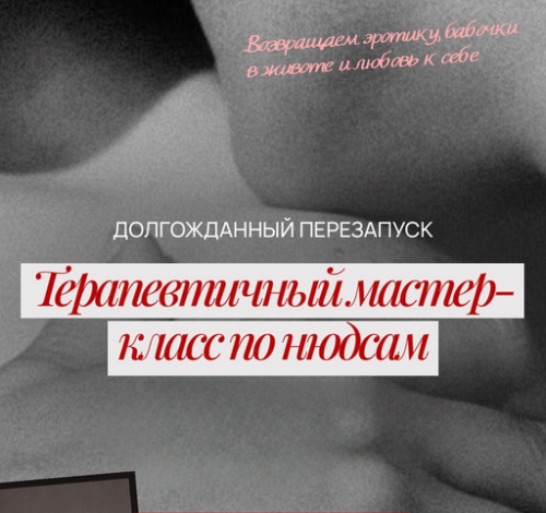Саша Корица, Залетова Арина, Валерия Соломина - Терапевтичный мастер-класс по нюдсам. Тариф МК для мужчин