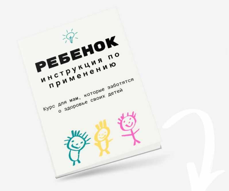 Камила Исаева - Ребенок. Инструкция по применению. Тариф Я сама