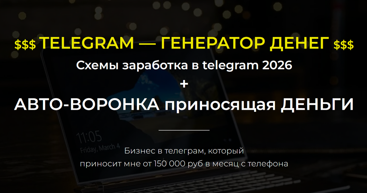 Александр Пуминов - Telegram - Генератор Денег. Схемы заработка в telegram 2026 + Авто-воронка