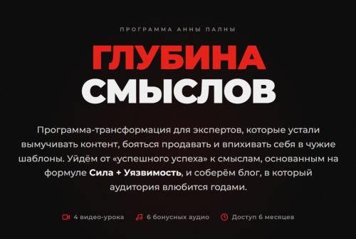 Анна Пална - Глубина смыслов. Полный доступ