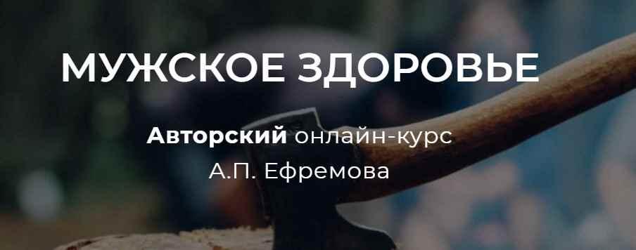 Александр Ефремов - Мужское здоровье