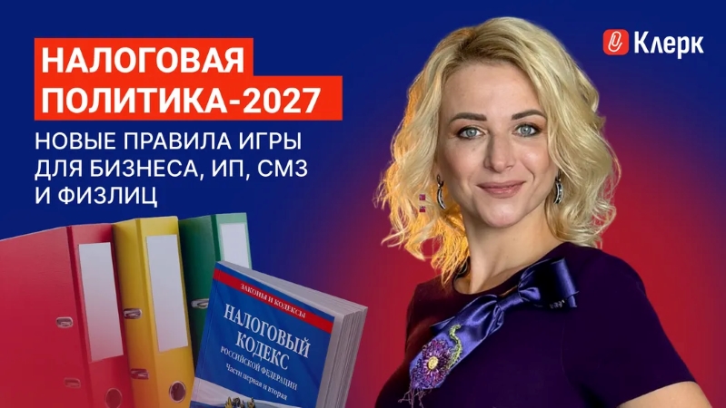 klerk / Марина Жирова - Налоговая политика-2027: новые правила игры для бизнеса, ИП, СМЗ и физлиц. Тайм-коды