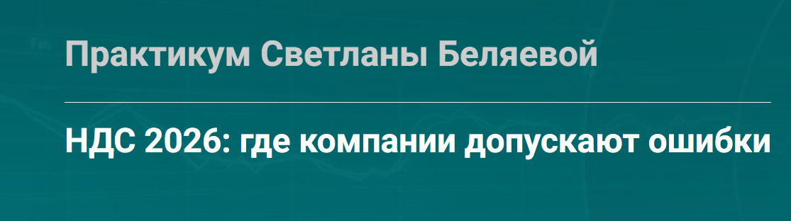 Светлана Беляева - НДС 2026: где компании допускают ошибки