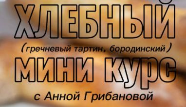 Анна Грибанова - Хлеб на закваске
