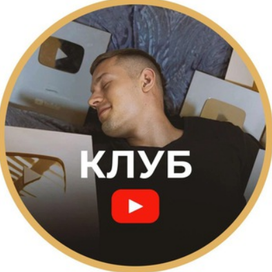 Артем Слабун - Клуб по YouTube. Август-Сентябрь 2025