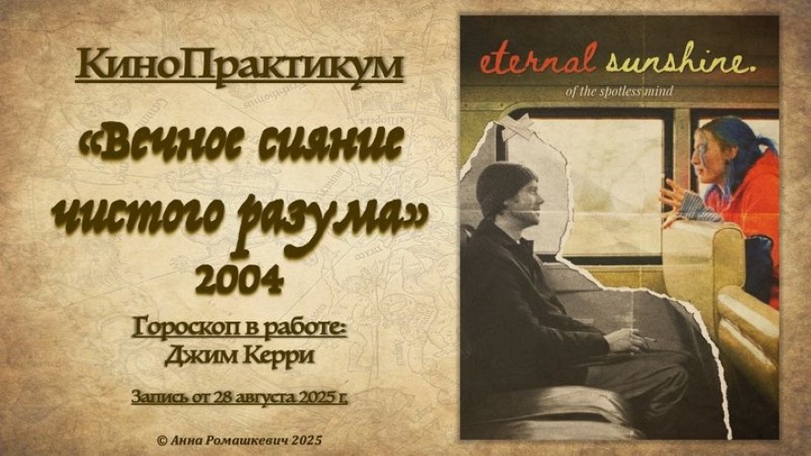 Астролингвистика / Анна Ромашкевич - КиноПрактикум, «Вечное сияние чистого разума»