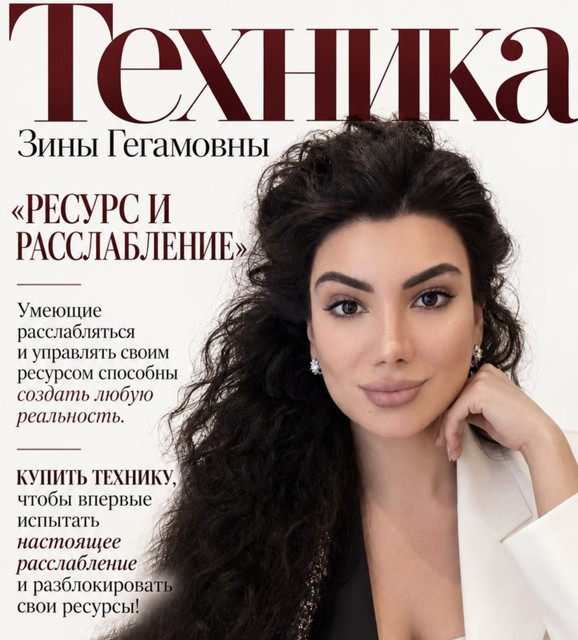 Зина Шамоян - Техника: Ресур и расслабление